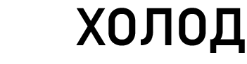 Holod.shop